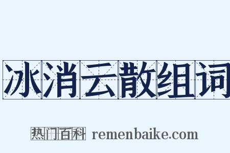 冰消云散组词是什么意思的图片